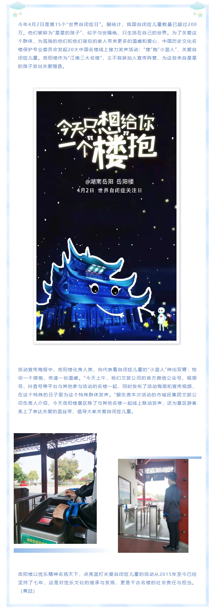 【文旅動(dòng)態(tài)】第15個(gè)“世界自閉癥日”，岳陽(yáng)樓景區(qū)開(kāi)展“‘樓’抱小藍(lán)人，關(guān)愛(ài)自閉癥兒童”主題活動(dòng).png