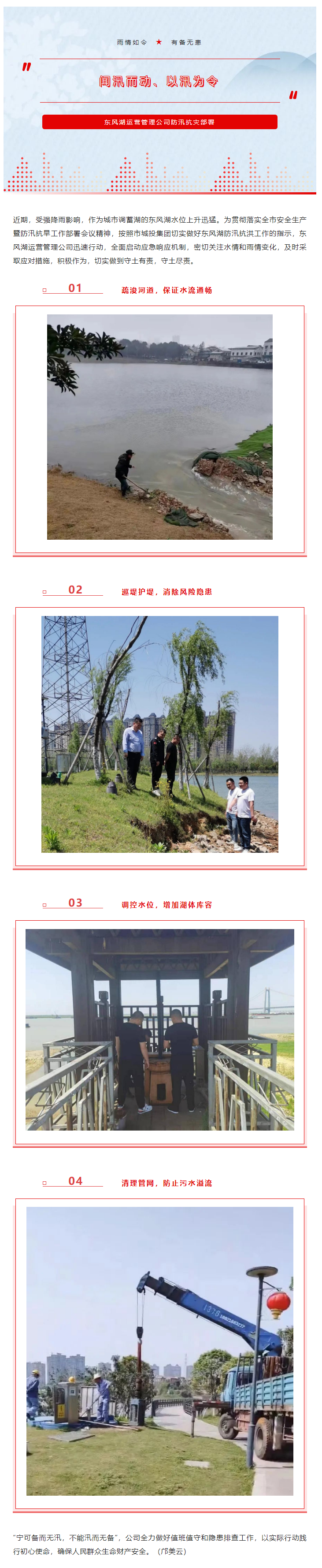 【防汛工作】“聞汛而動、以汛為令”——東風湖筑牢防汛安全防線.png